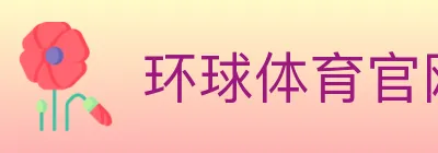 环球体育官网 logo